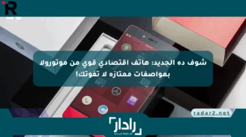 شوف ده الجديد: هاتف اقتصادي قوي من موتورولا بمواصفات ممتازة لا تفوتك!